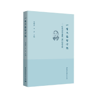 正版新书]一生只为哲学想——叶秀山先生逝世三周年纪念文集宋继