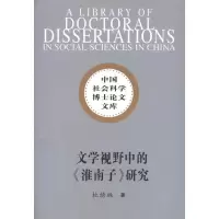 正版新书]文学视野中的淮南子研究(社科博士文库)/杜绣琳著杜绣