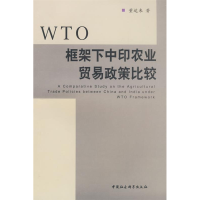 正版新书]WTO框架下中印农业贸易政策比较董运来9787500470168