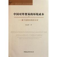 正版新书]中国对外贸易的环境成本:基于能耗视角的分析张友国978