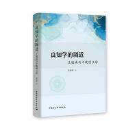 正版新书]良知学的调适程海霞9787520390194