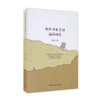 正版新书]皖北中原官话语法研究侯超 著9787520386746