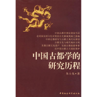 正版新书]中国古都学的研究历程朱士光9787500467694