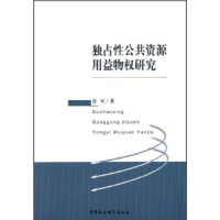 正版新书]独占性公共资源用益物权研究许军9787516135624
