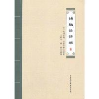 正版新书]诸録俗语解(日)桂洲道伦,(日)湛堂令椿原著9787520362