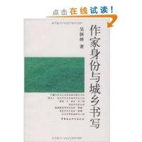 正版新书]作家身份与城乡书写吴妍妍9787500481508