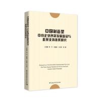 正版新书]中国制造型中小企业创新发展路径与政策支持体系研究王