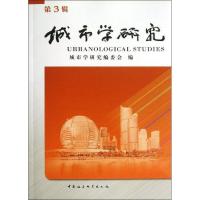 正版新书]城市学研究(第3辑)城市学研究编委会9787516119020