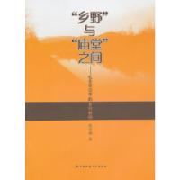 正版新书]乡野与庙堂之间张济洲 著9787516127780