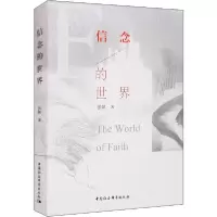 正版新书]信念的世界张帆9787520360067