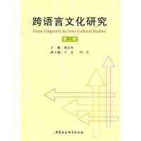 正版新书]跨语言文化研究-第二辑张京鱼9787500494904