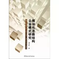正版新书]模块化垄断结构企业模式研究-基于信息化和全球化的产