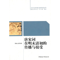 正版新书]唐宋词在明末清初的传播与接受陈水云9787500490081