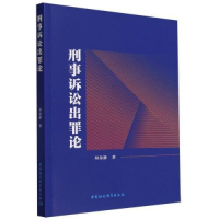 正版新书]刑事诉讼出罪论拜荣静9787522725581