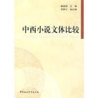 正版新书]中西小说文体比较杨星映 邓阿宁9787500468509