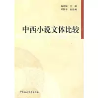 正版新书]中西小说文体比较杨星映 邓阿宁9787500468509