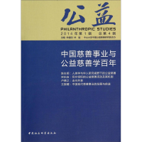 正版新书]公益-2014年第1辑总第4辑朱健刚9787516143735