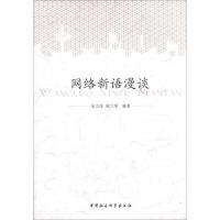 正版新书]网络新语漫谈余志伟9787516127247
