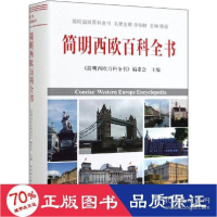 正版新书]简明西欧百科全书沈雁南9787520339827