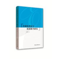 正版新书]全球化背景下英语教学研究陆娟9787520348294
