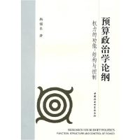正版新书]预算政治学论纲:权力的功能结构与控制靳继东97875004