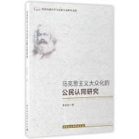 正版新书]马克思主义大众化的公民认同研究苏志宏9787516199817
