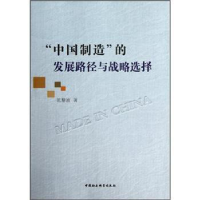 正版新书]中国制造的发展路径与战略选择范黎波9787516104835