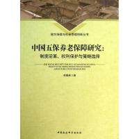 正版新书]中国五保养老保障研究:制度沿革、权利保护与策略选择