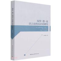 正版新书]保罗·德·曼语言论的认识论研究岳国法 著9787520378994