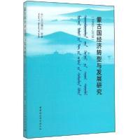 正版新书]蒙古国经济转型与发展研究布仁吉日嘎拉 著9787520346