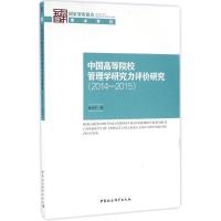 正版新书]中国高等院校管理学研究力评价研究张小宁 著 著作9787