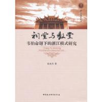 正版新书]祠堂与教堂张炎兴 著9787516117873