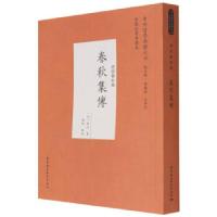 正版新书]春秋集傳[宋]张洽 著9787520381857