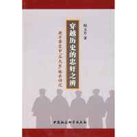 正版新书]穿越历史的忠奸之辨陆玉芹 著9787500484820