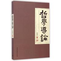 正版新书]哲学导论沈湘平9787500469100