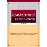 正版新书]现代化起飞阶段的中国-社会学和社会心理学的视点沈杰.