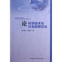 正版新书]论科学技术与社会的辩证法李志勤9787516115411