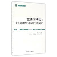 正版新书]新时期农村综合改革的东莞突围/激活内动力邓大才//李