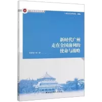 正版新书]新时代广州走在全国前列的使命与战略/广州城市智库丛