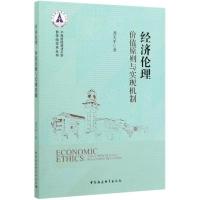 正版新书]经济伦理(价值原则与实现机制)/中南财经政法大学哲学