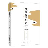 正版新书](1979-1985)改革文学研究苏奎9787520348676