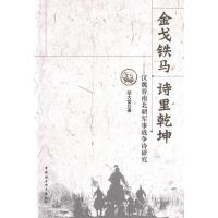 正版新书]金戈铁马诗里乾坤——汉魏晋南北朝军事战争诗研究胡大