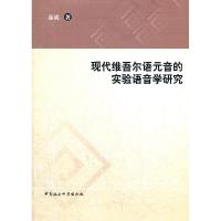 正版新书]现代维吾尔语元音的实验语音学研究易斌 著9787516107