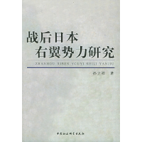 正版新书]战后日本右翼势力研究孙立祥9787500451631