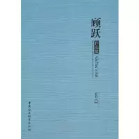 正版新书]顾跃作品集顾跃9787520358439