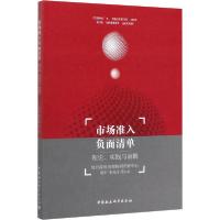 正版新书]市场准入负面清单 理论、实践与前瞻陈升9787520335928
