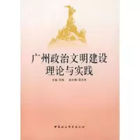 正版新书]广州政治文明建设理论与实践舒扬9787500461166