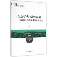 正版新书]长沙县生态文明建设探索研究/生态优先.绿色发展中国社