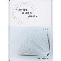 正版新书]英语师范生教研能力培养研究黄慧9787520326629
