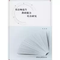 正版新书]英语师范生教研能力培养研究黄慧9787520326629